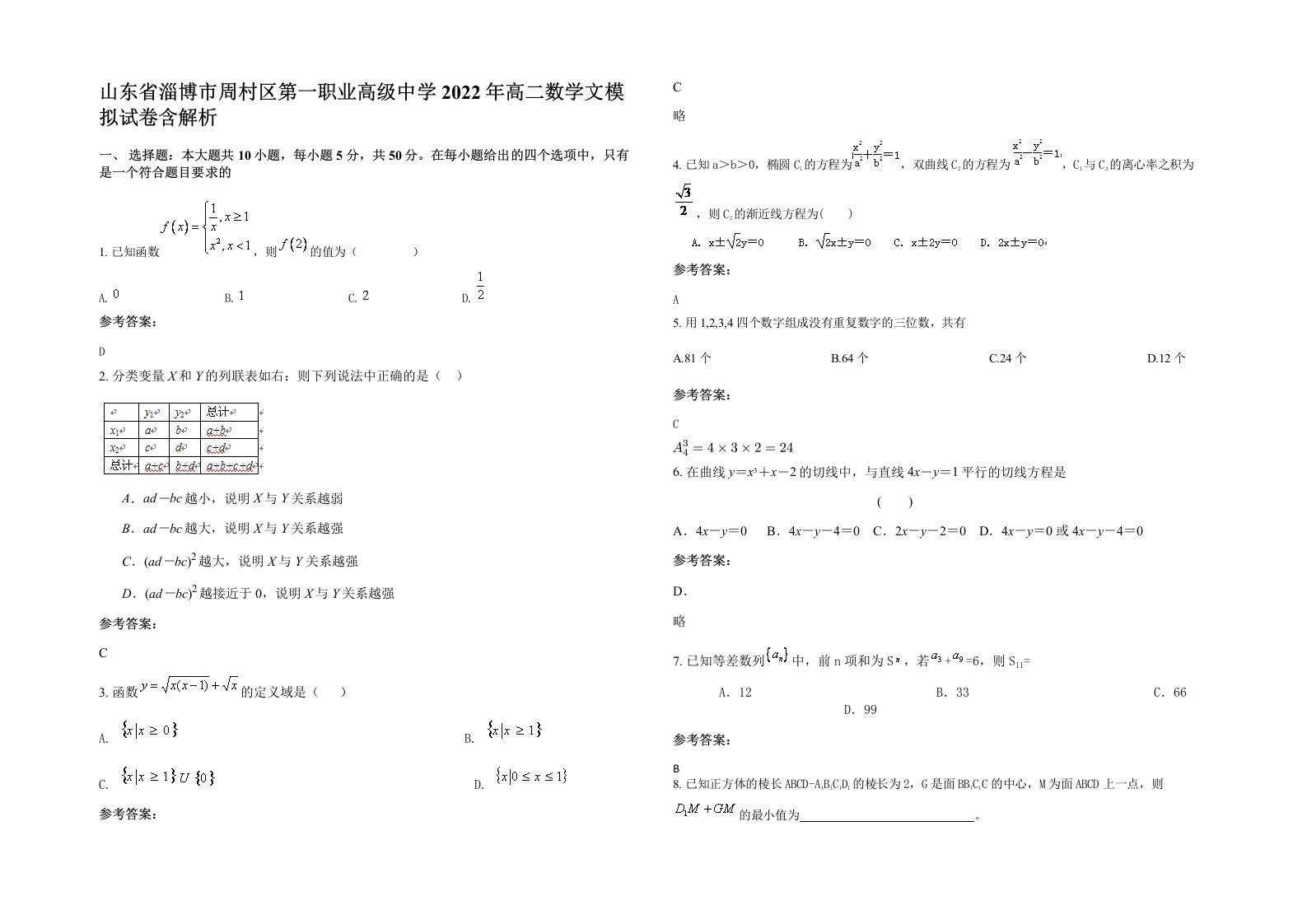 山东省淄博市周村区第一职业高级中学2022年高二数学文模拟试卷含解析