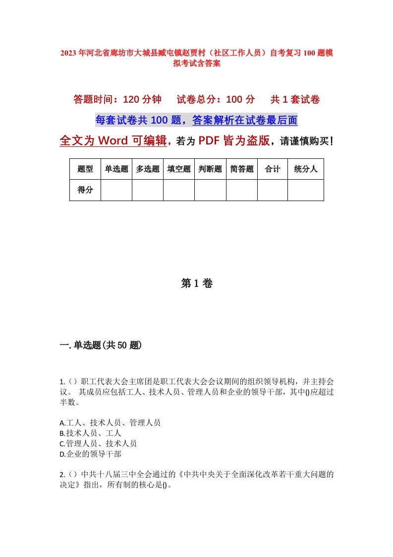 2023年河北省廊坊市大城县臧屯镇赵贾村社区工作人员自考复习100题模拟考试含答案