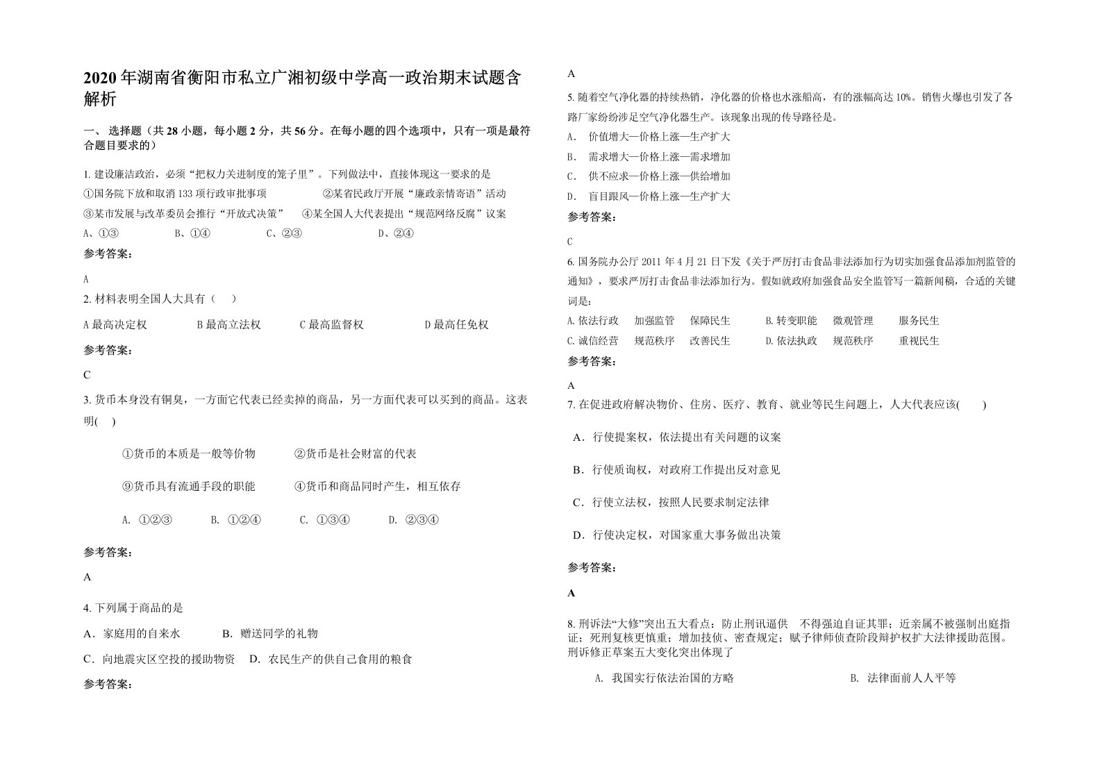 2020年湖南省衡阳市私立广湘初级中学高一政治期末试题含解析