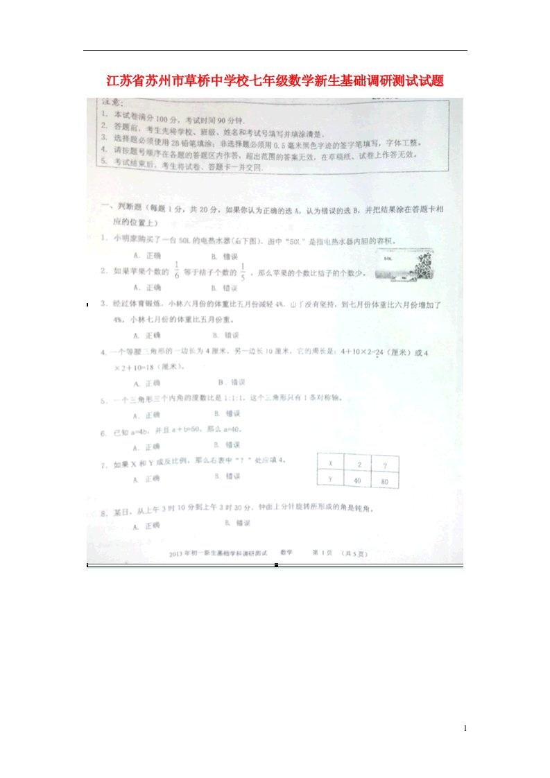 江苏省苏州市草桥中学校七级数学新生基础调研测试试题（扫描版，无答案）