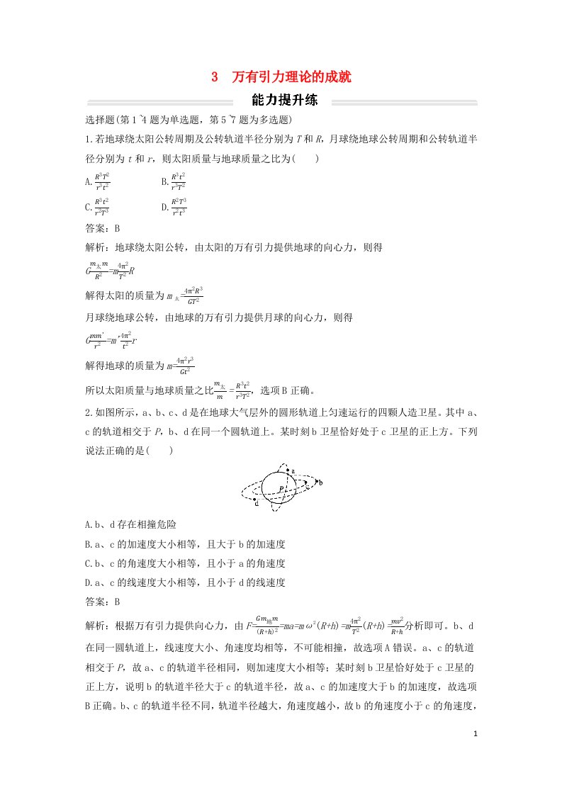 2023年新教材高中物理7.3万有引力理论的成就提升练新人教版必修第二册