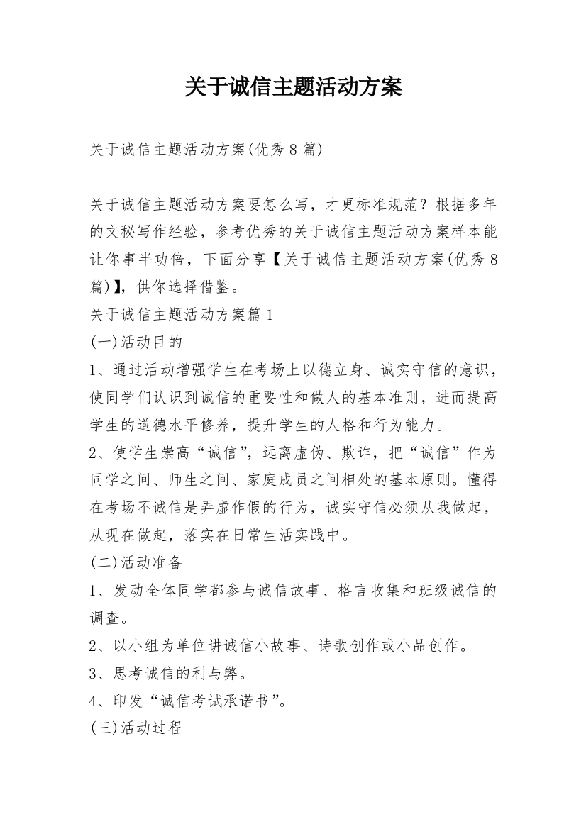 关于诚信主题活动方案