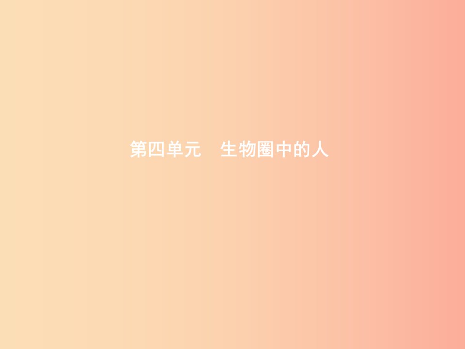 甘肃省2019年中考生物总复习第九讲人的由来课件