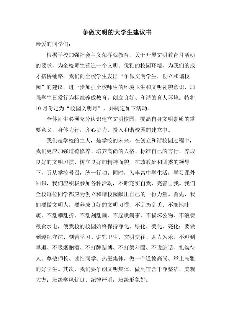 争做文明的大学生倡议书