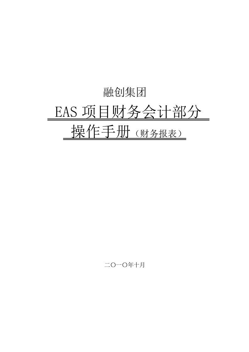 EAS财务会计部分操作手册(财务报表)