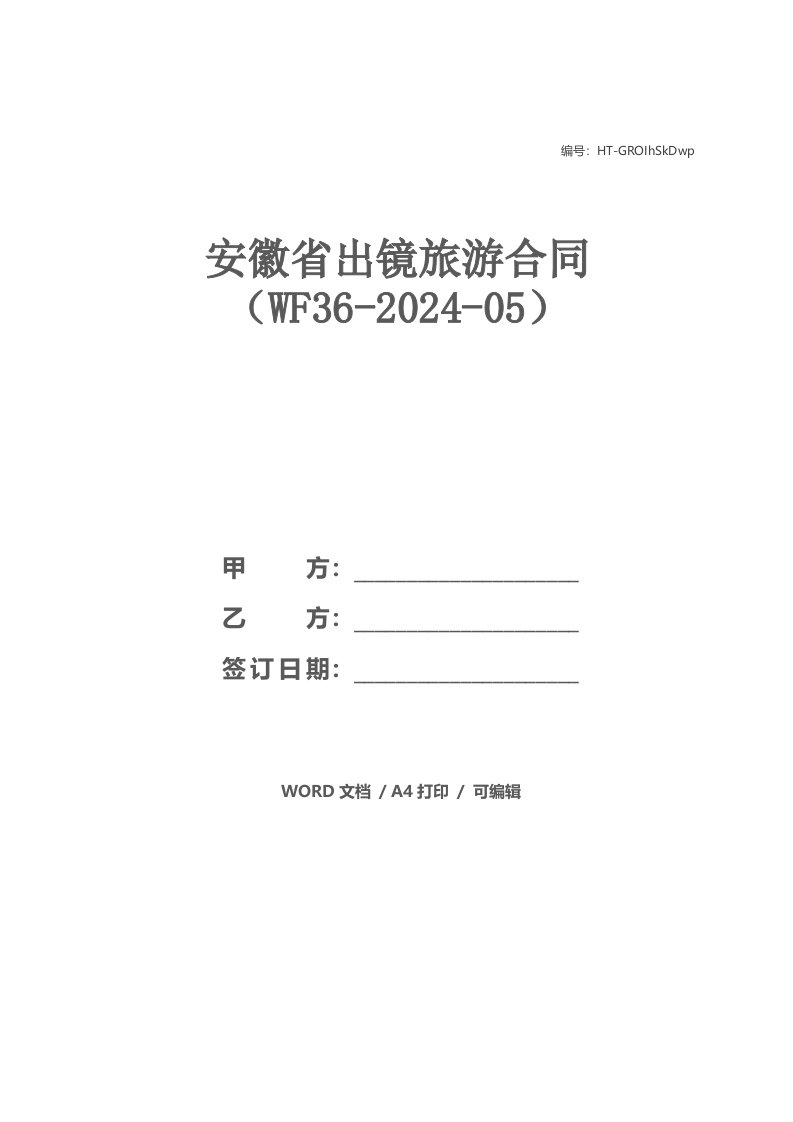 安徽省出镜旅游合同（WF36-2021-05）