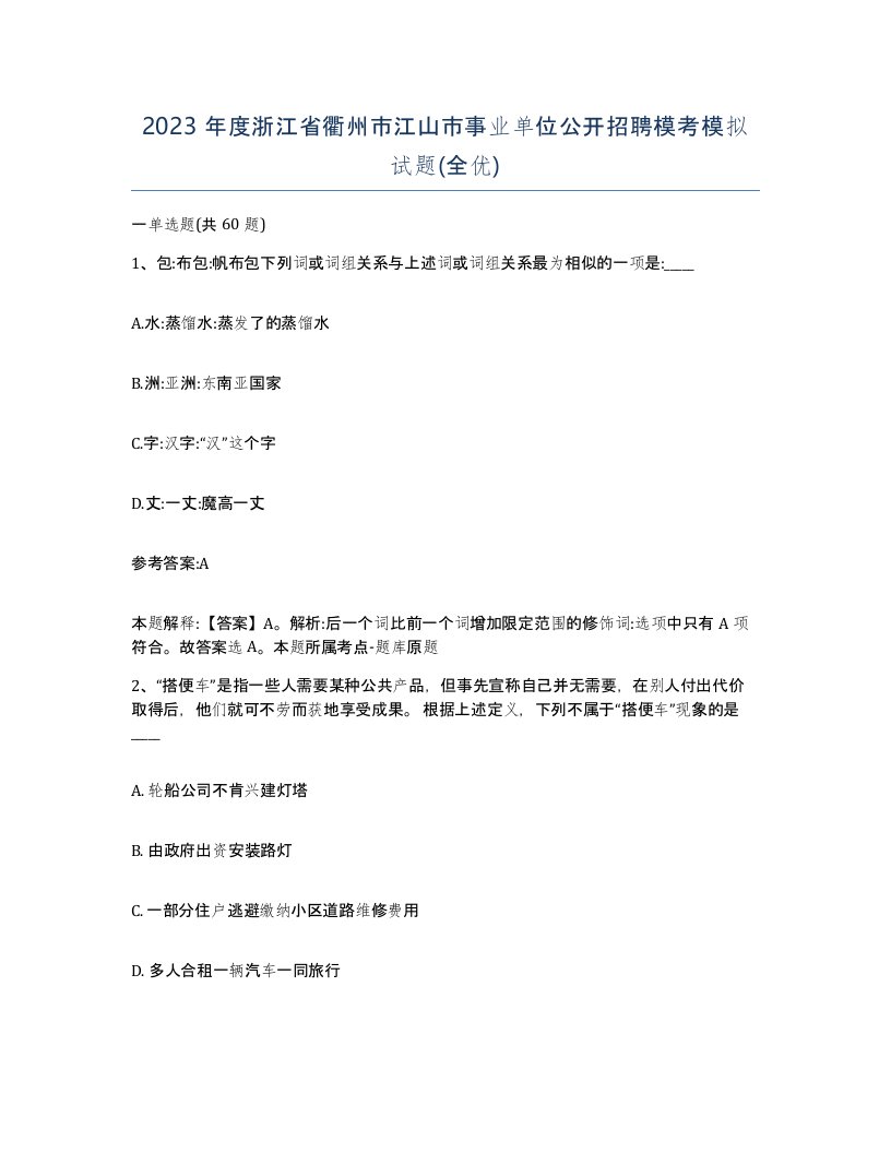 2023年度浙江省衢州市江山市事业单位公开招聘模考模拟试题全优