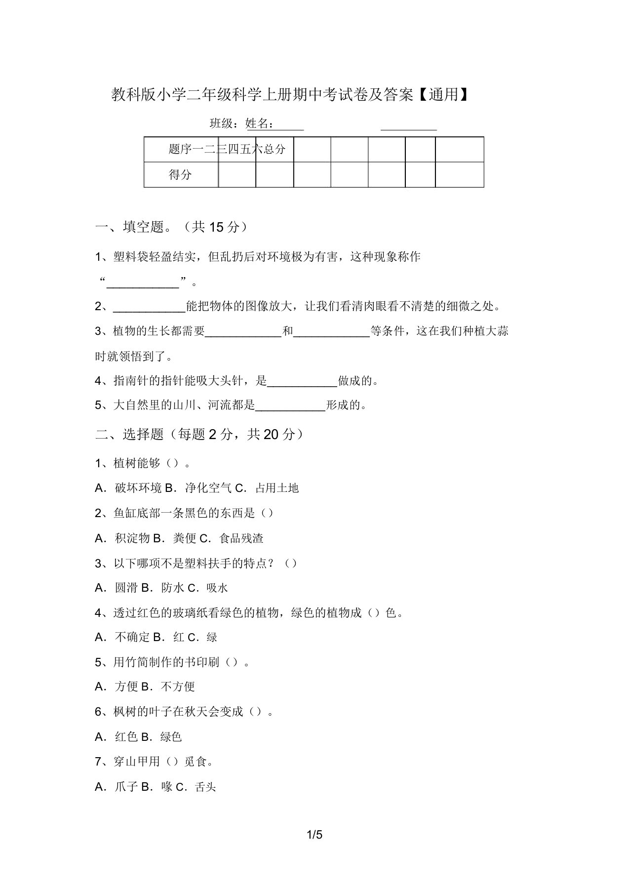 教科版小学二年级科学上册期中考试卷及答案【通用】