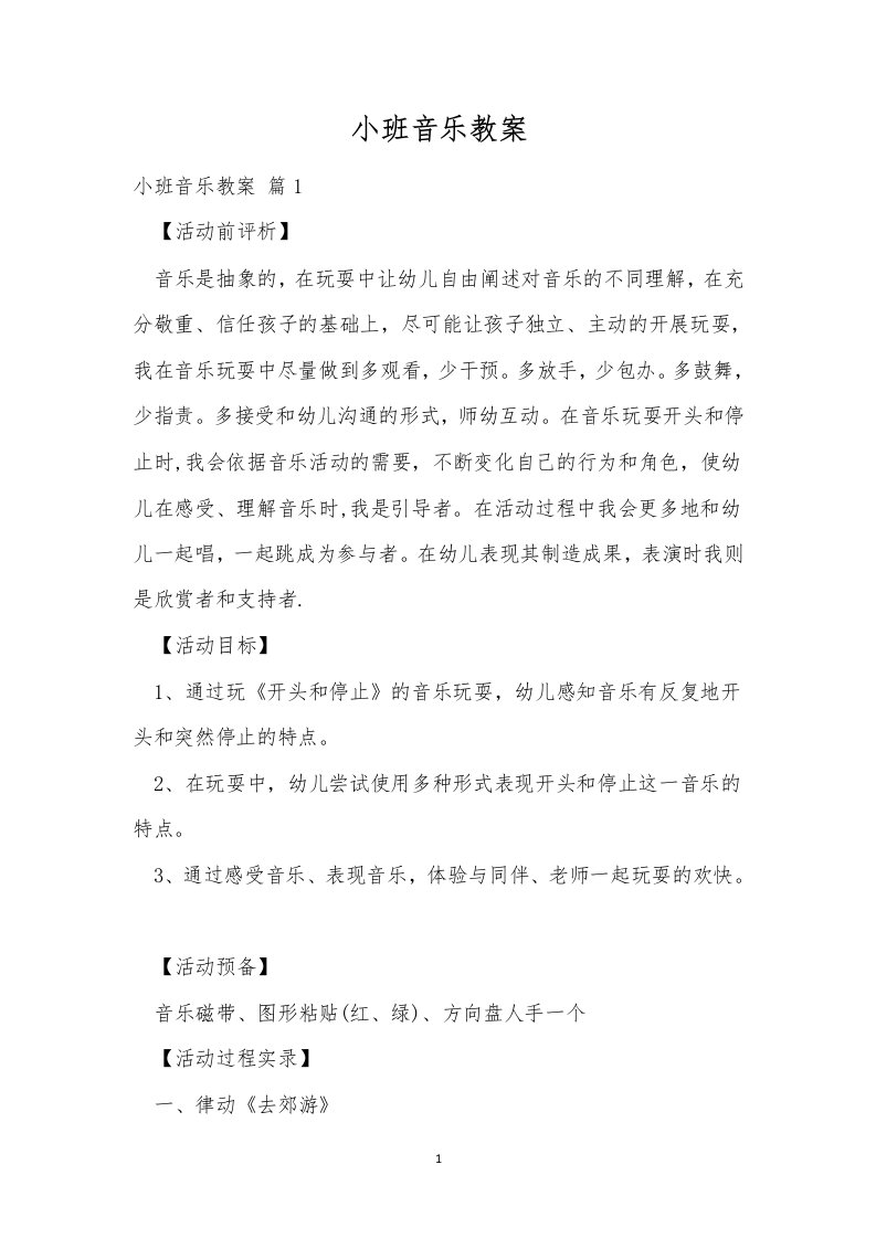 小班音乐教案