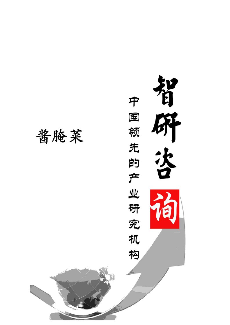 2014-2019年中国酱腌菜行业全景调研与产业竞争格局报告