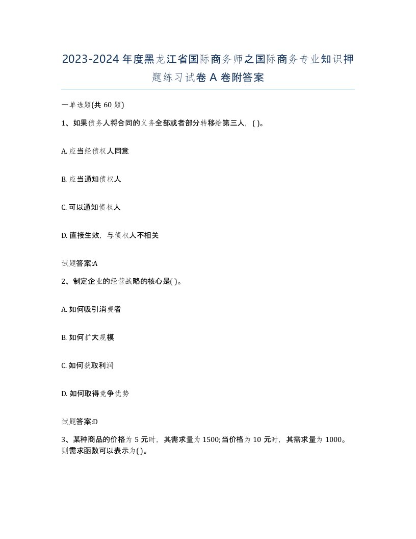 2023-2024年度黑龙江省国际商务师之国际商务专业知识押题练习试卷A卷附答案