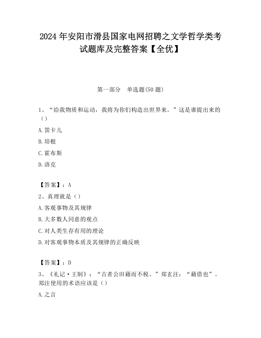 2024年安阳市滑县国家电网招聘之文学哲学类考试题库及完整答案【全优】