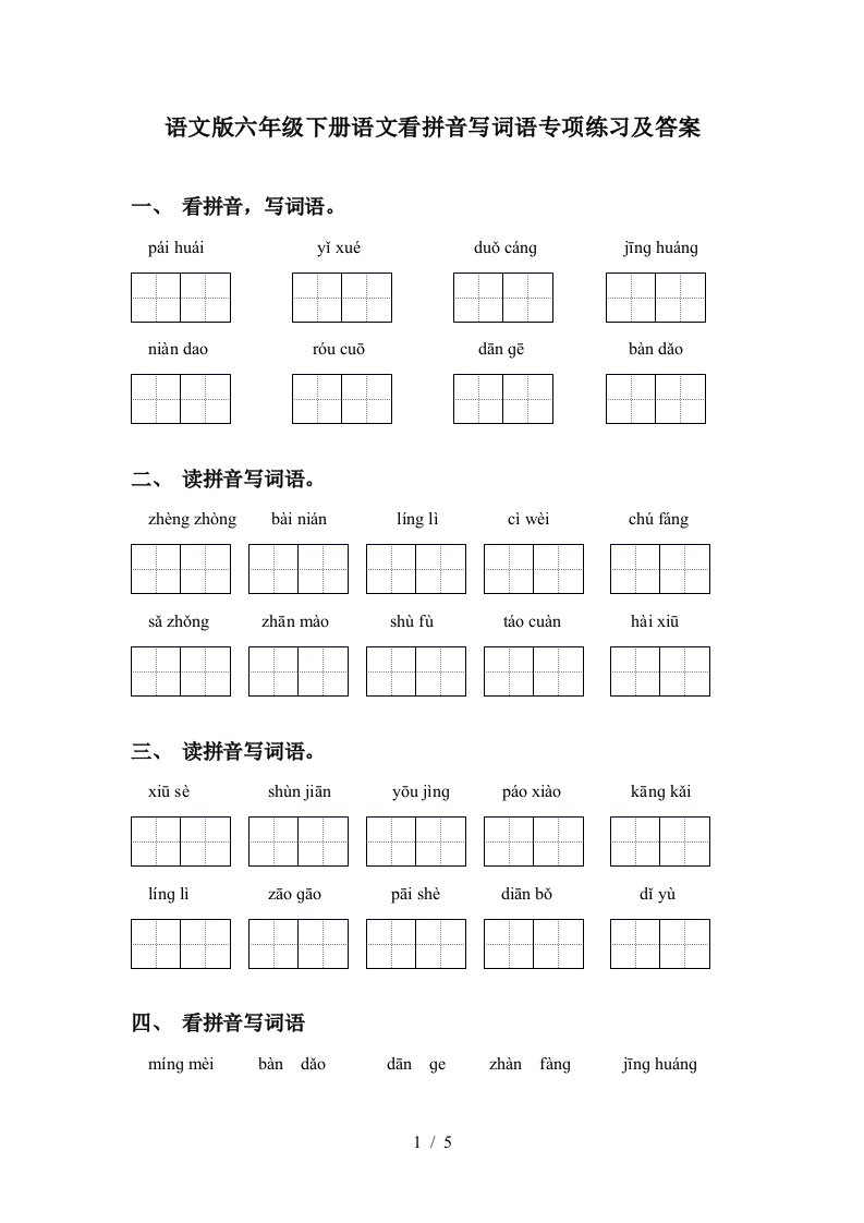 语文版六年级下册语文看拼音写词语专项练习及答案