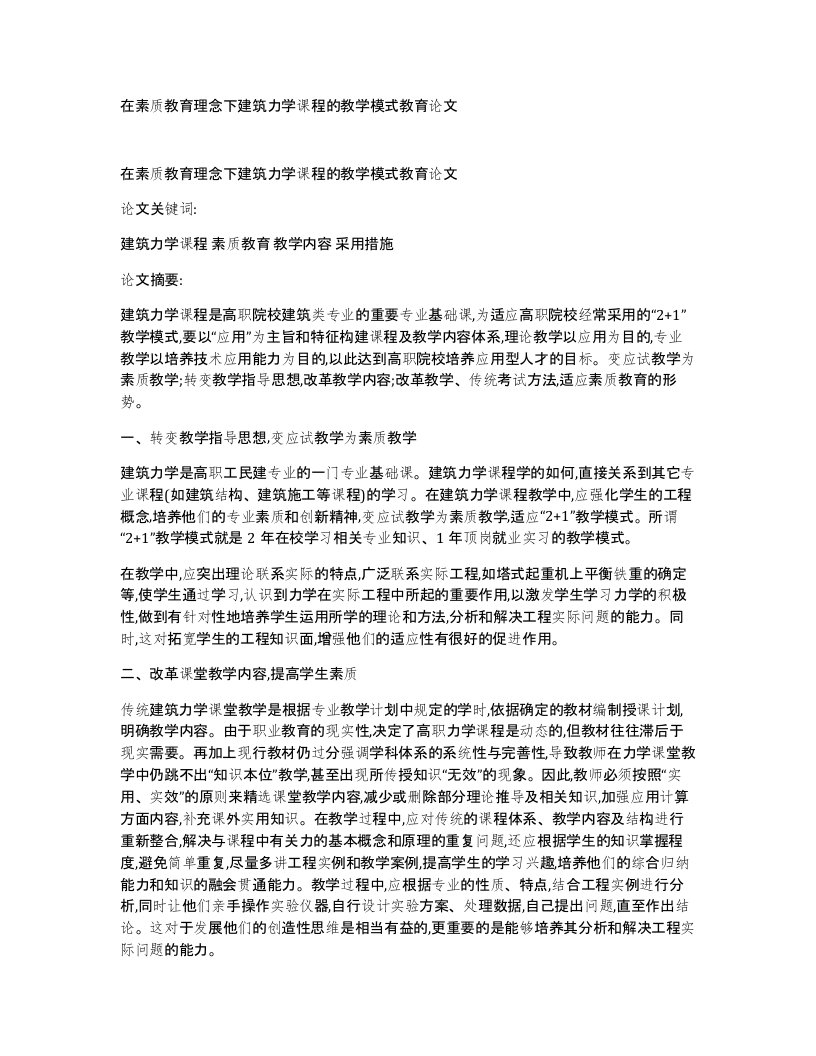 在素质教育理念下建筑力学课程的教学模式教育论文