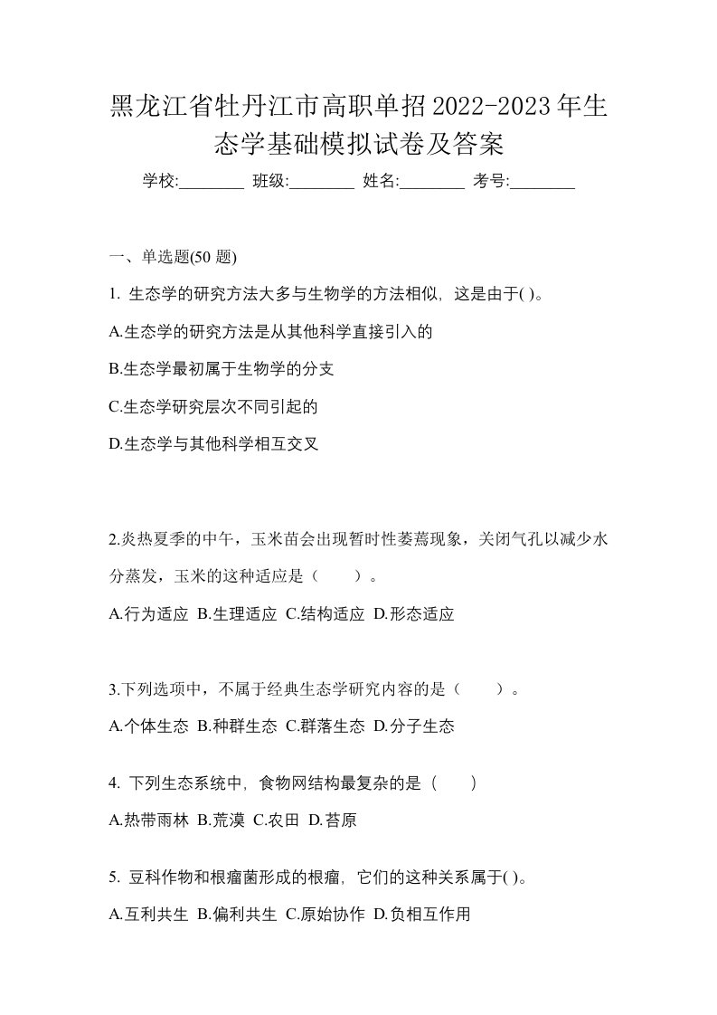 黑龙江省牡丹江市高职单招2022-2023年生态学基础模拟试卷及答案