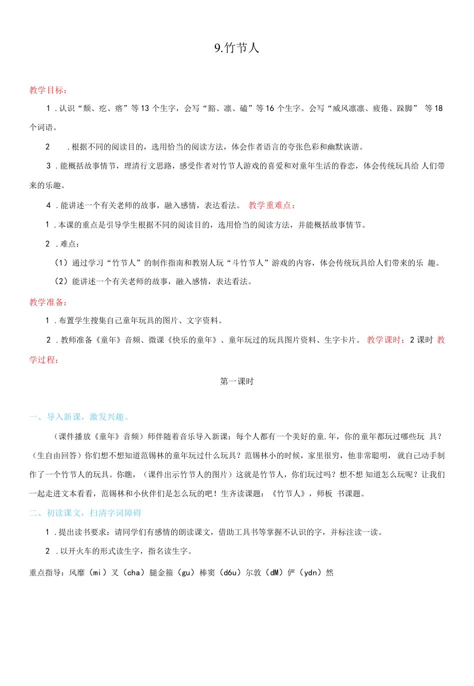 小学语文人教六年级上册（统编2023年更新）第三单元-六年级上册语文教案9《竹节人》部编版