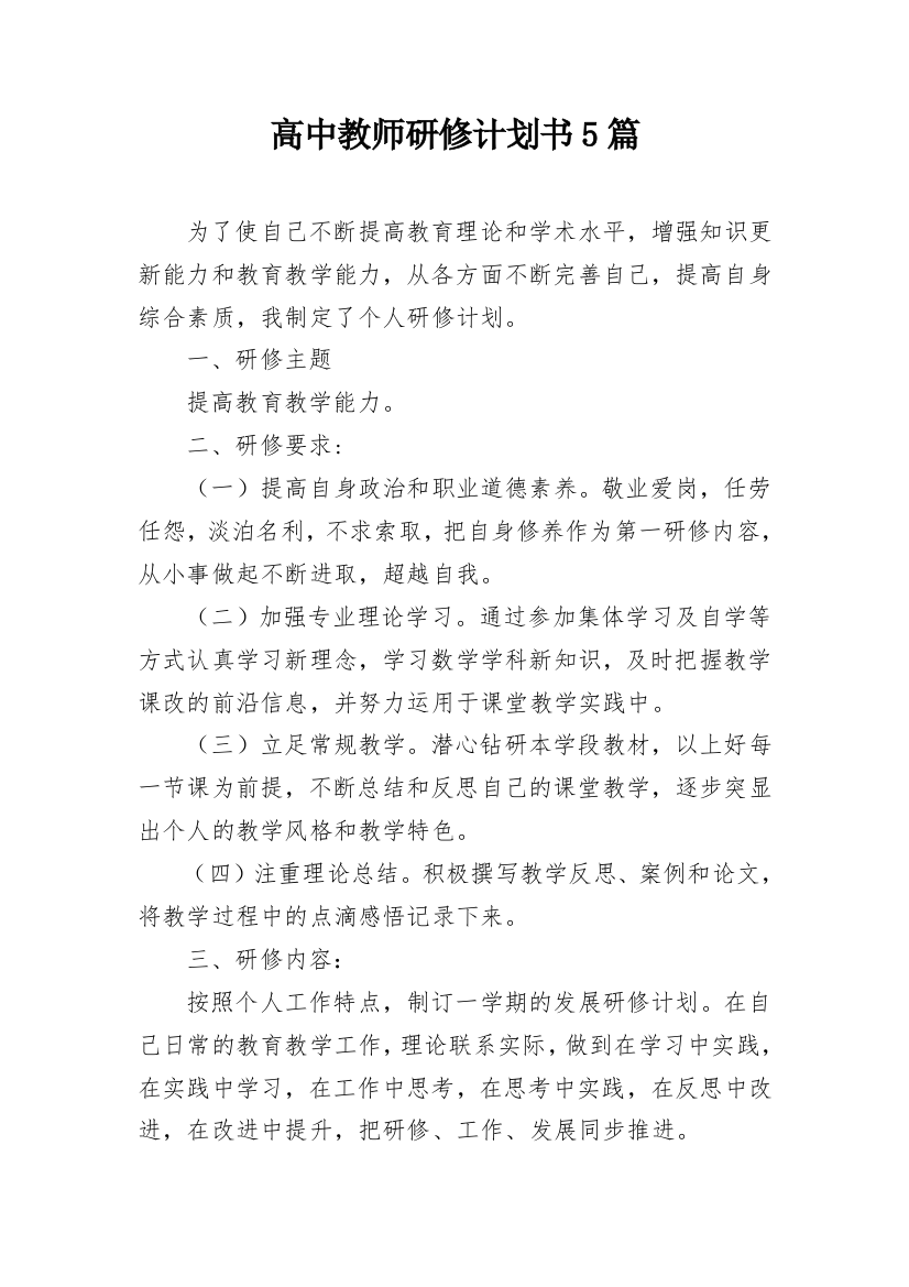 高中教师研修计划书5篇_1