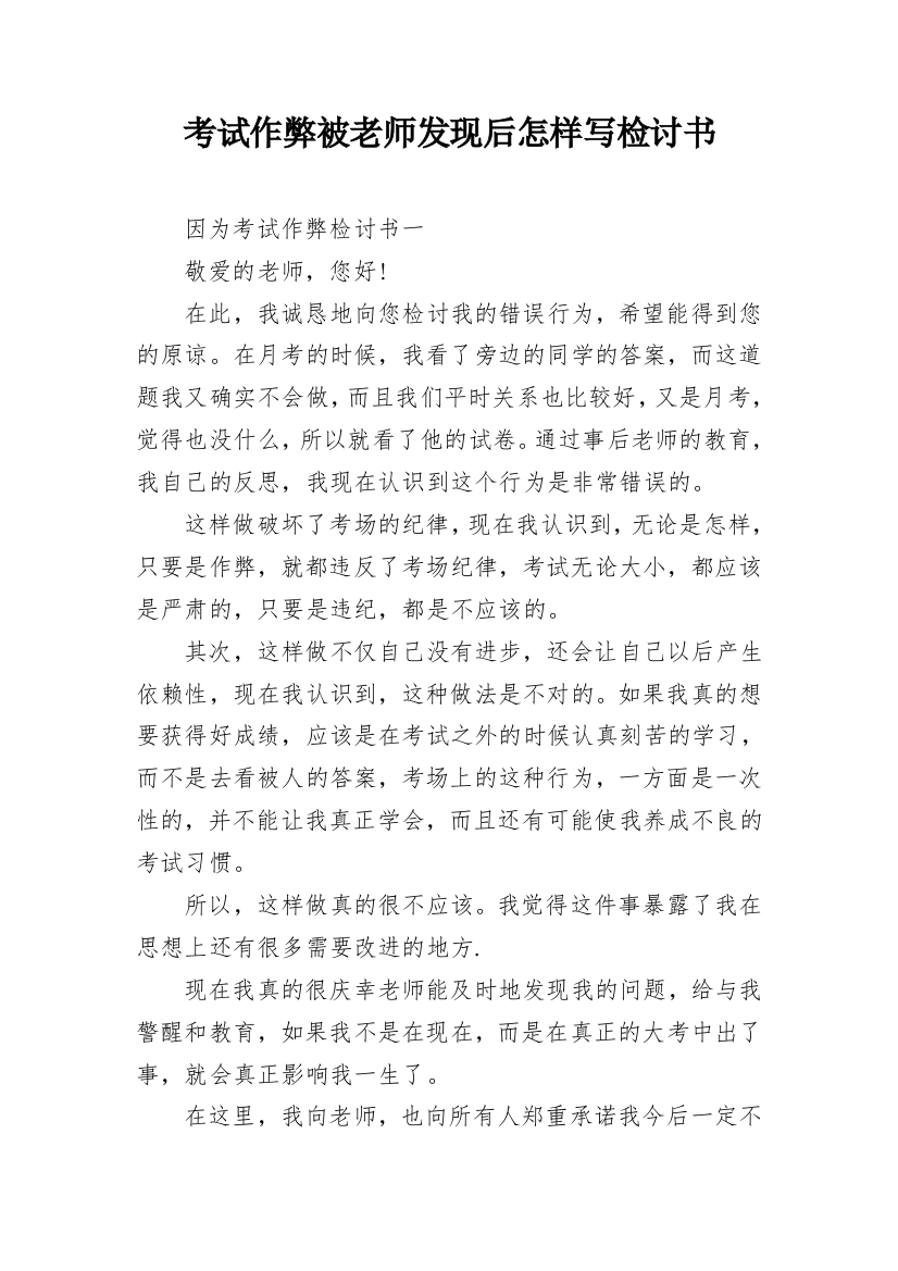 考试作弊被老师发现后怎样写检讨书