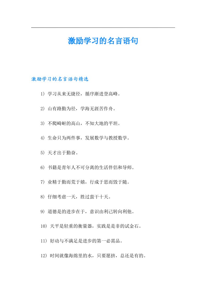 激励学习的名言语句