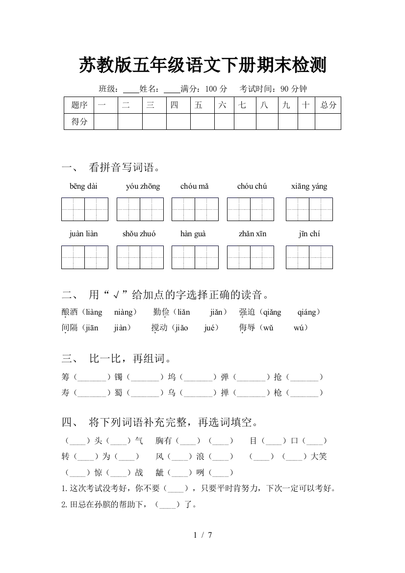 苏教版五年级语文下册期末检测