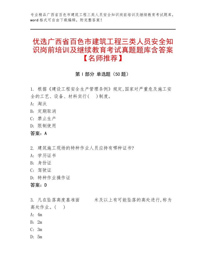 优选广西省百色市建筑工程三类人员安全知识岗前培训及继续教育考试真题题库含答案【名师推荐】