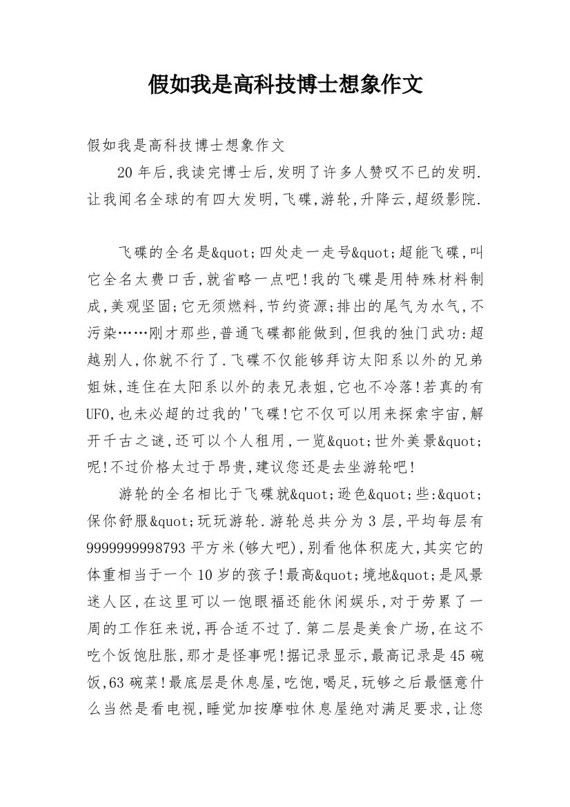 假如我是高科技博士想象作文