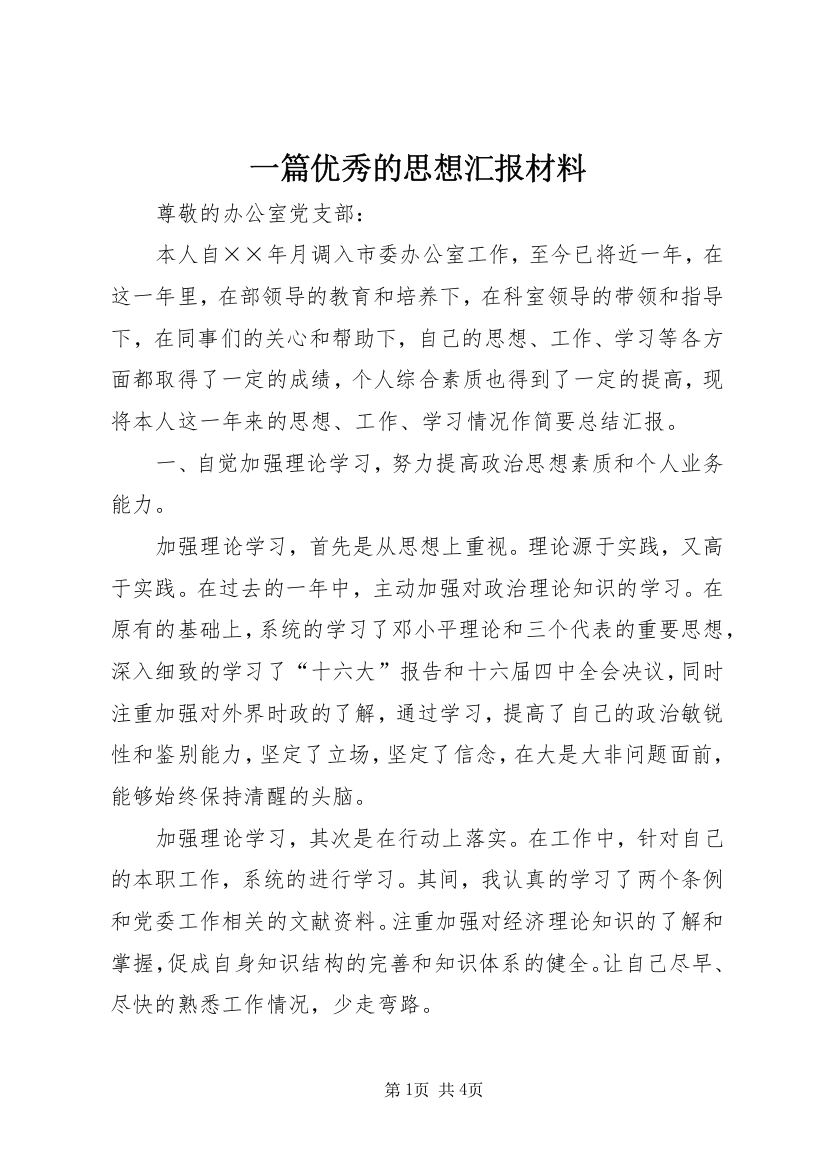 一篇优秀的思想汇报材料