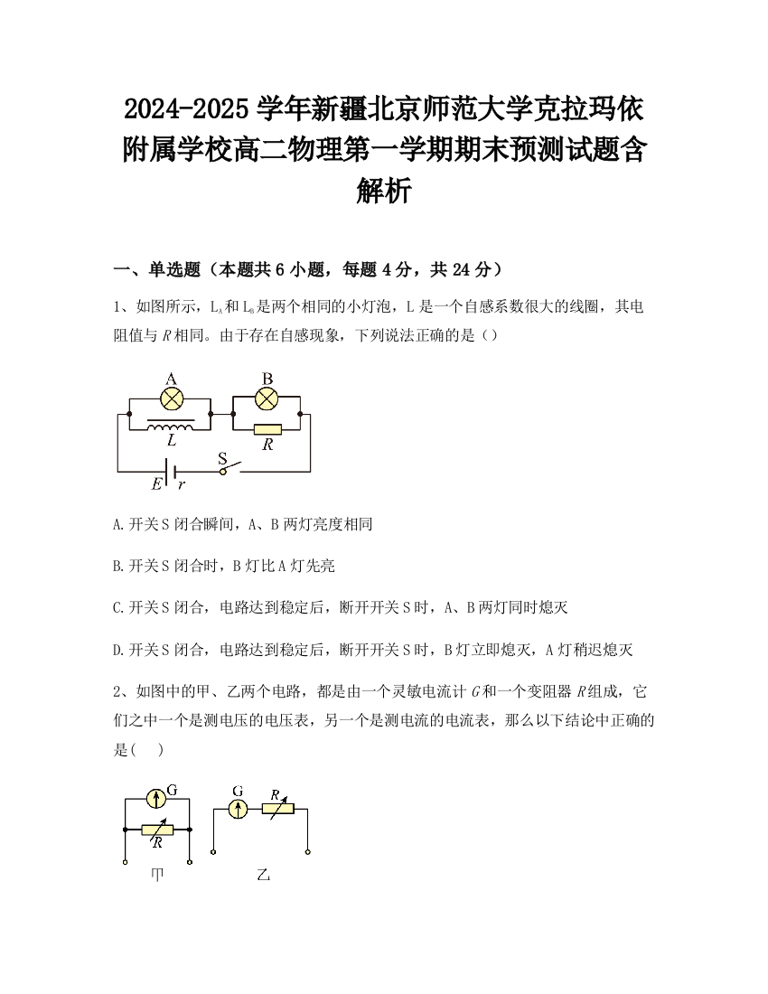 2024-2025学年新疆北京师范大学克拉玛依附属学校高二物理第一学期期末预测试题含解析