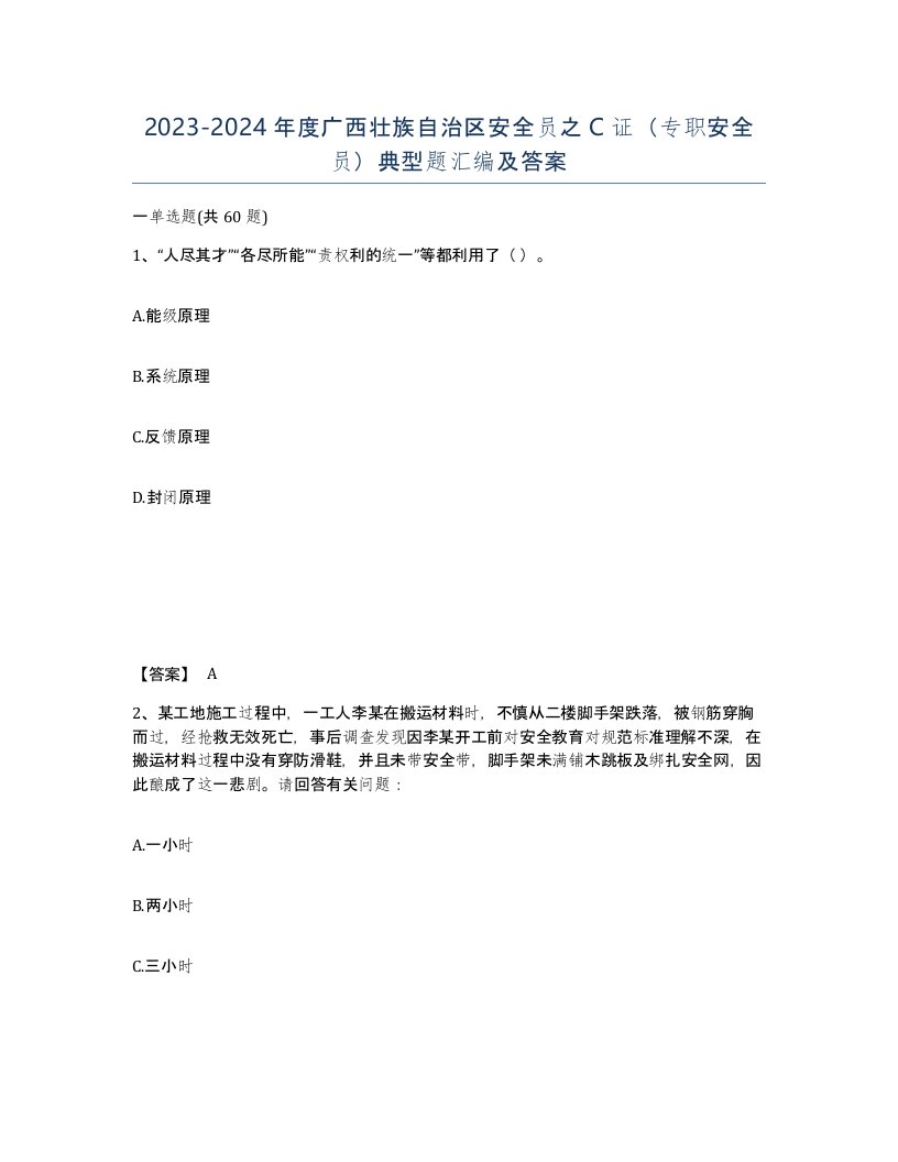 2023-2024年度广西壮族自治区安全员之C证专职安全员典型题汇编及答案