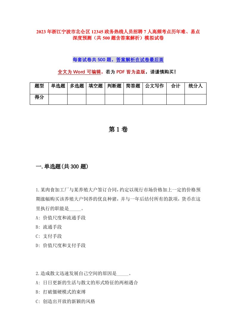 2023年浙江宁波市北仑区12345政务热线人员招聘7人高频考点历年难易点深度预测共500题含答案解析模拟试卷