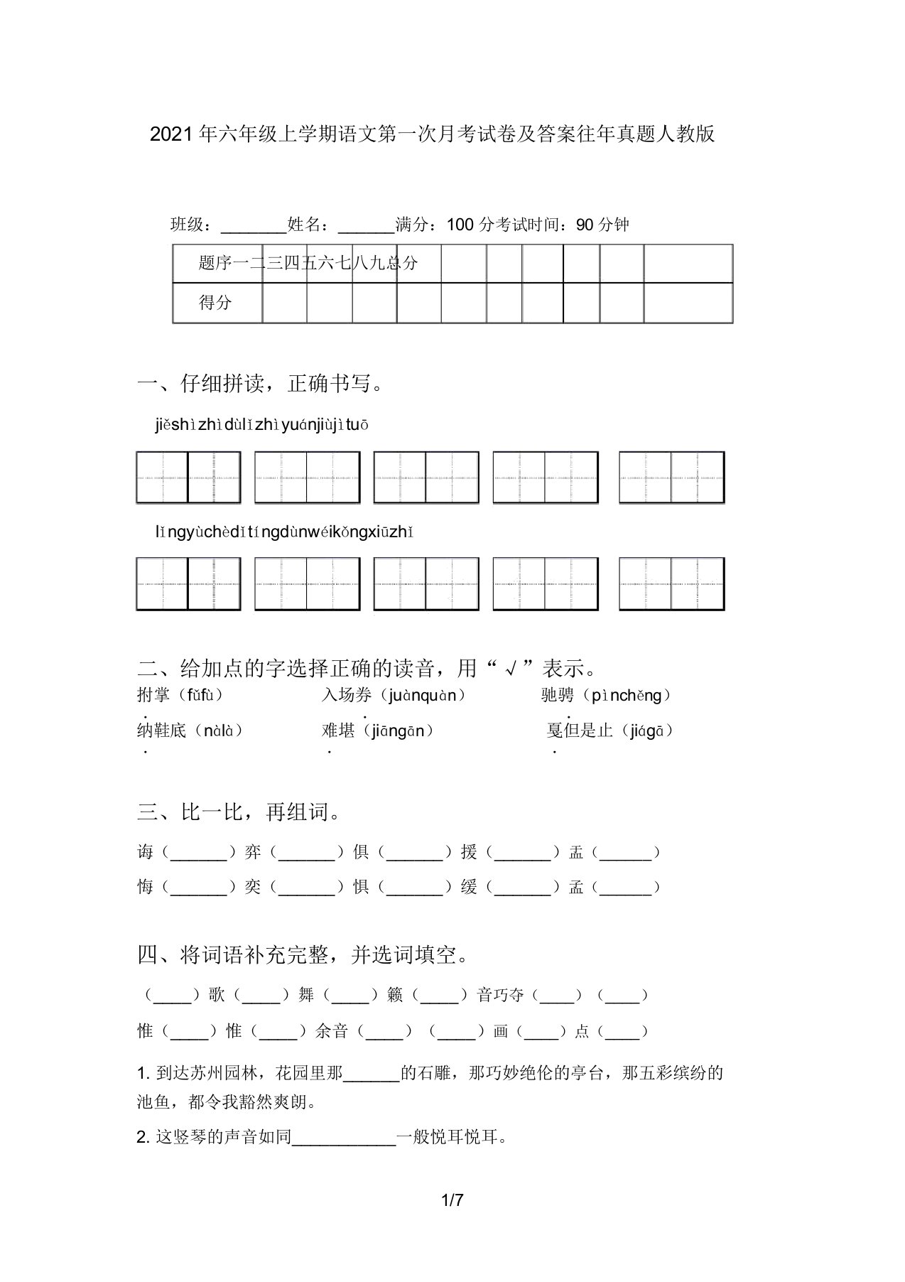 2021年六年级上学期语文第一次月考试卷及答案往年真题人教版