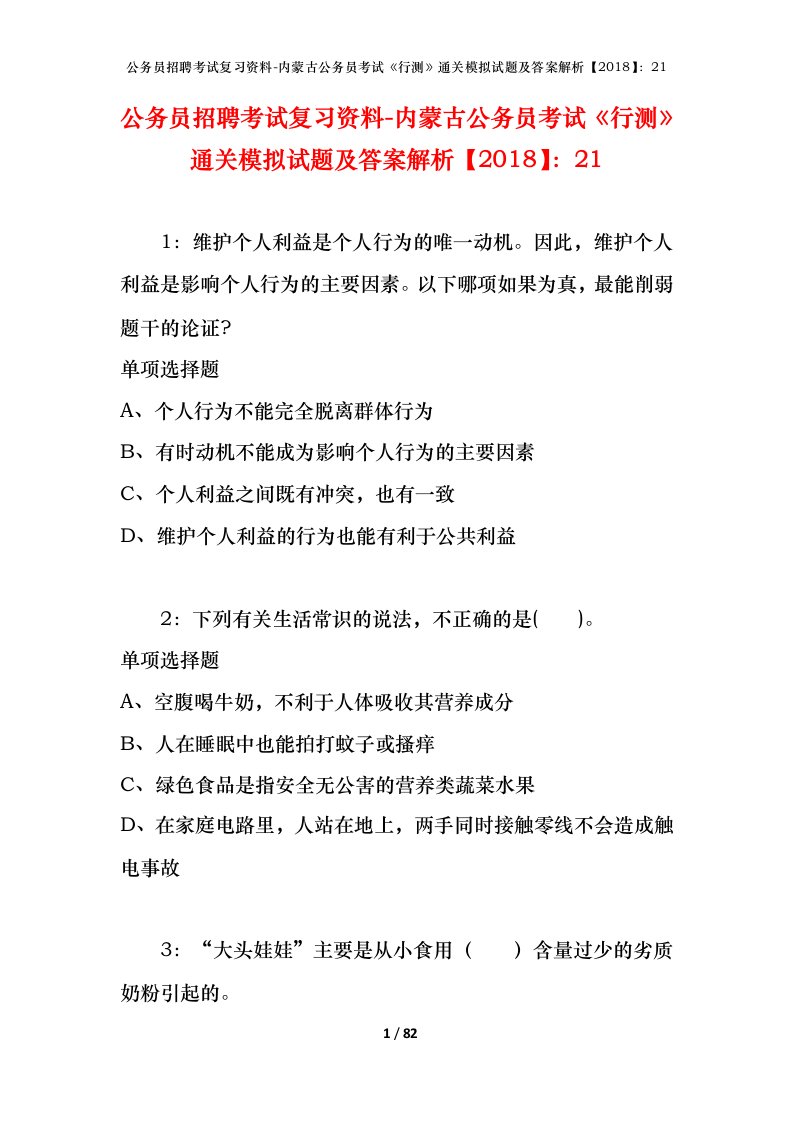 公务员招聘考试复习资料-内蒙古公务员考试行测通关模拟试题及答案解析201821_5