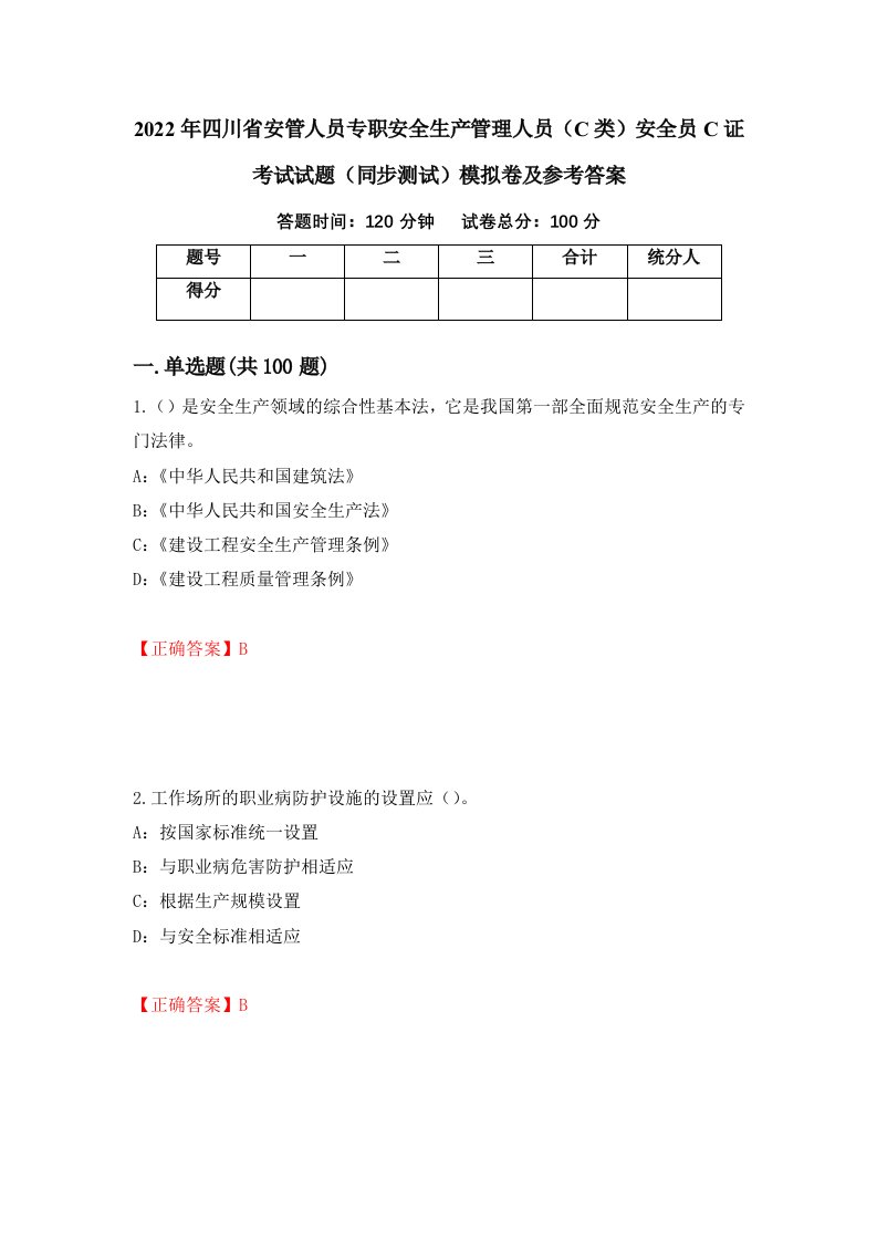 2022年四川省安管人员专职安全生产管理人员C类安全员C证考试试题同步测试模拟卷及参考答案第57次