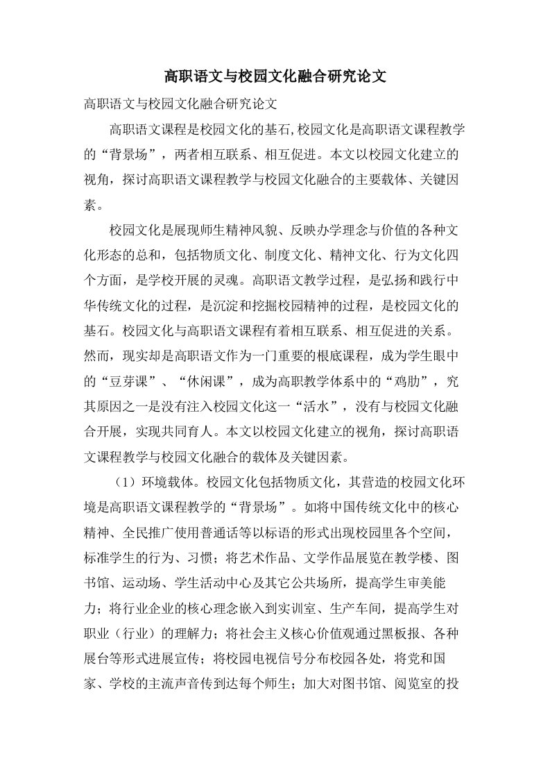 高职语文与校园文化融合研究论文