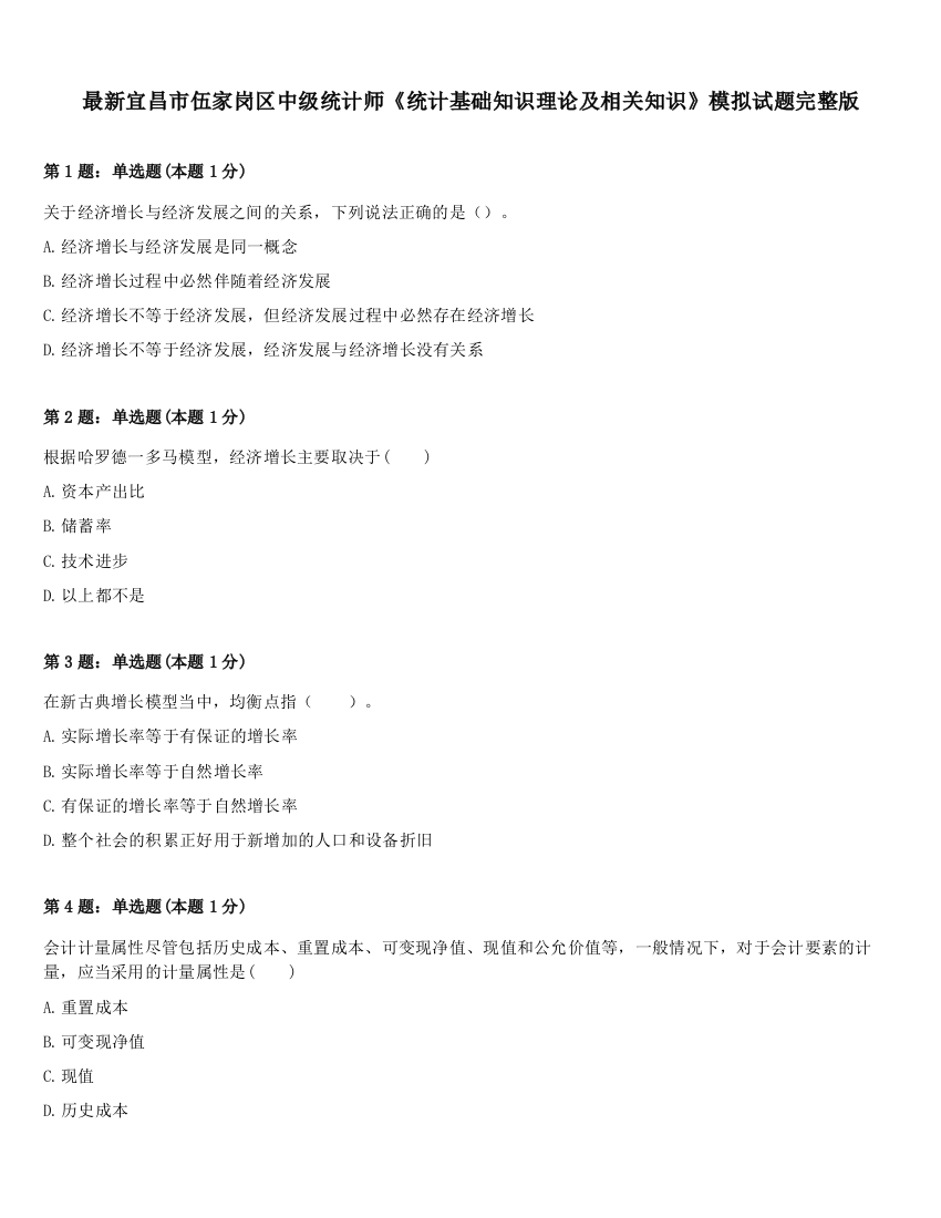 最新宜昌市伍家岗区中级统计师《统计基础知识理论及相关知识》模拟试题完整版