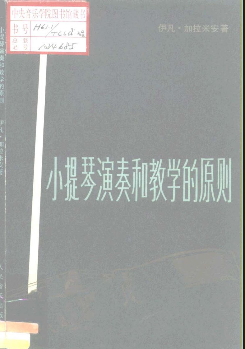 加拉米安《小提琴演奏与教学的原则》.pdf