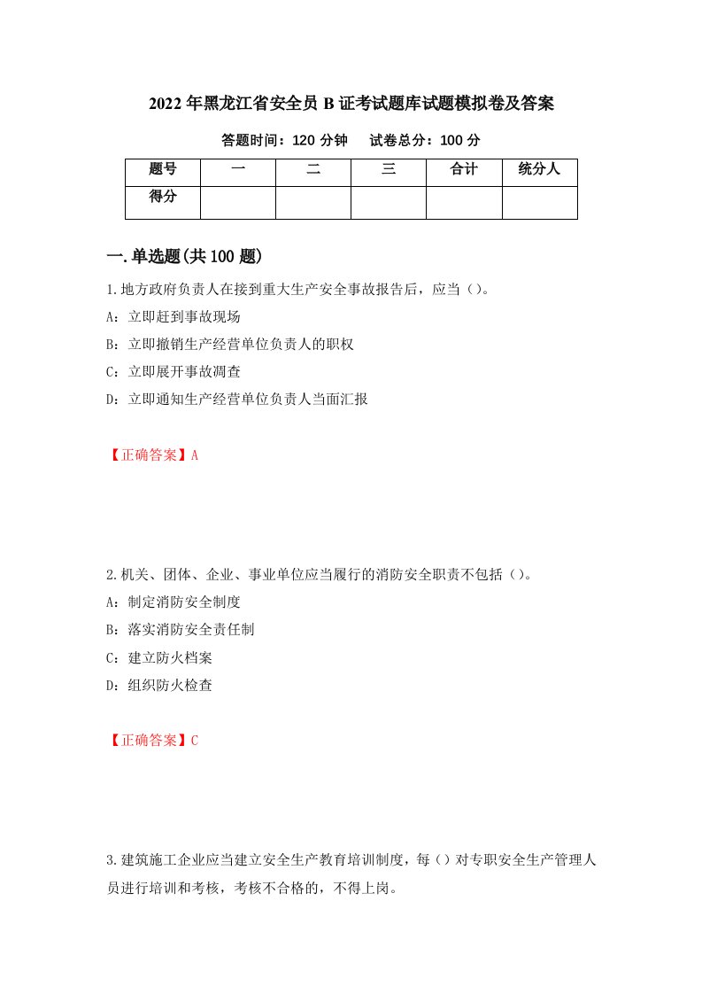 2022年黑龙江省安全员B证考试题库试题模拟卷及答案第88期