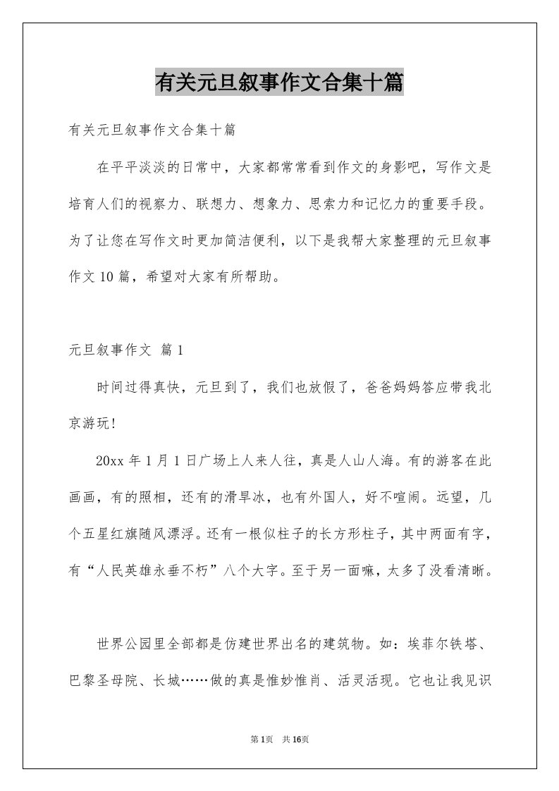 有关元旦叙事作文合集十篇