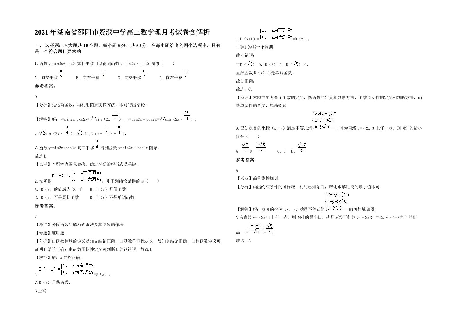 2021年湖南省邵阳市资滨中学高三数学理月考试卷含解析