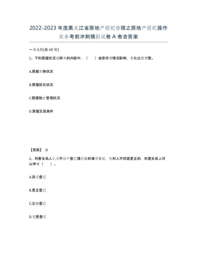 2022-2023年度黑龙江省房地产经纪协理之房地产经纪操作实务考前冲刺模拟试卷A卷含答案