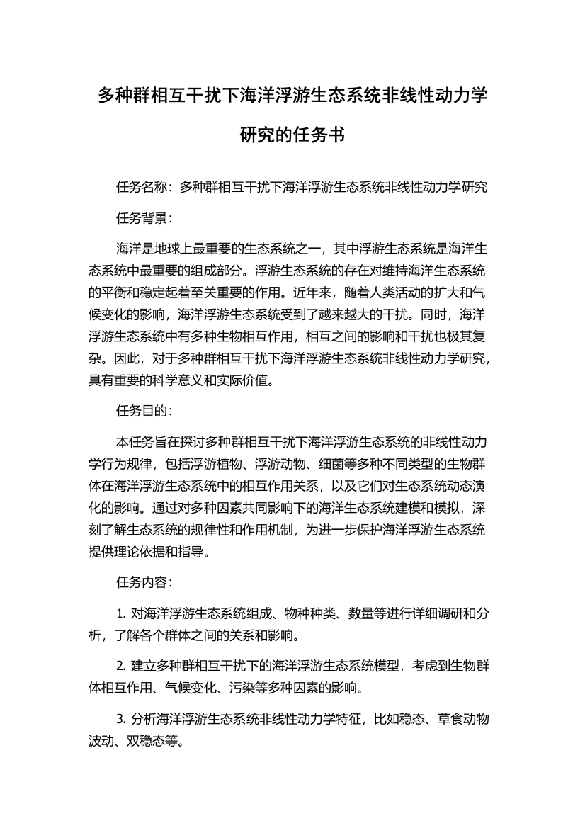 多种群相互干扰下海洋浮游生态系统非线性动力学研究的任务书