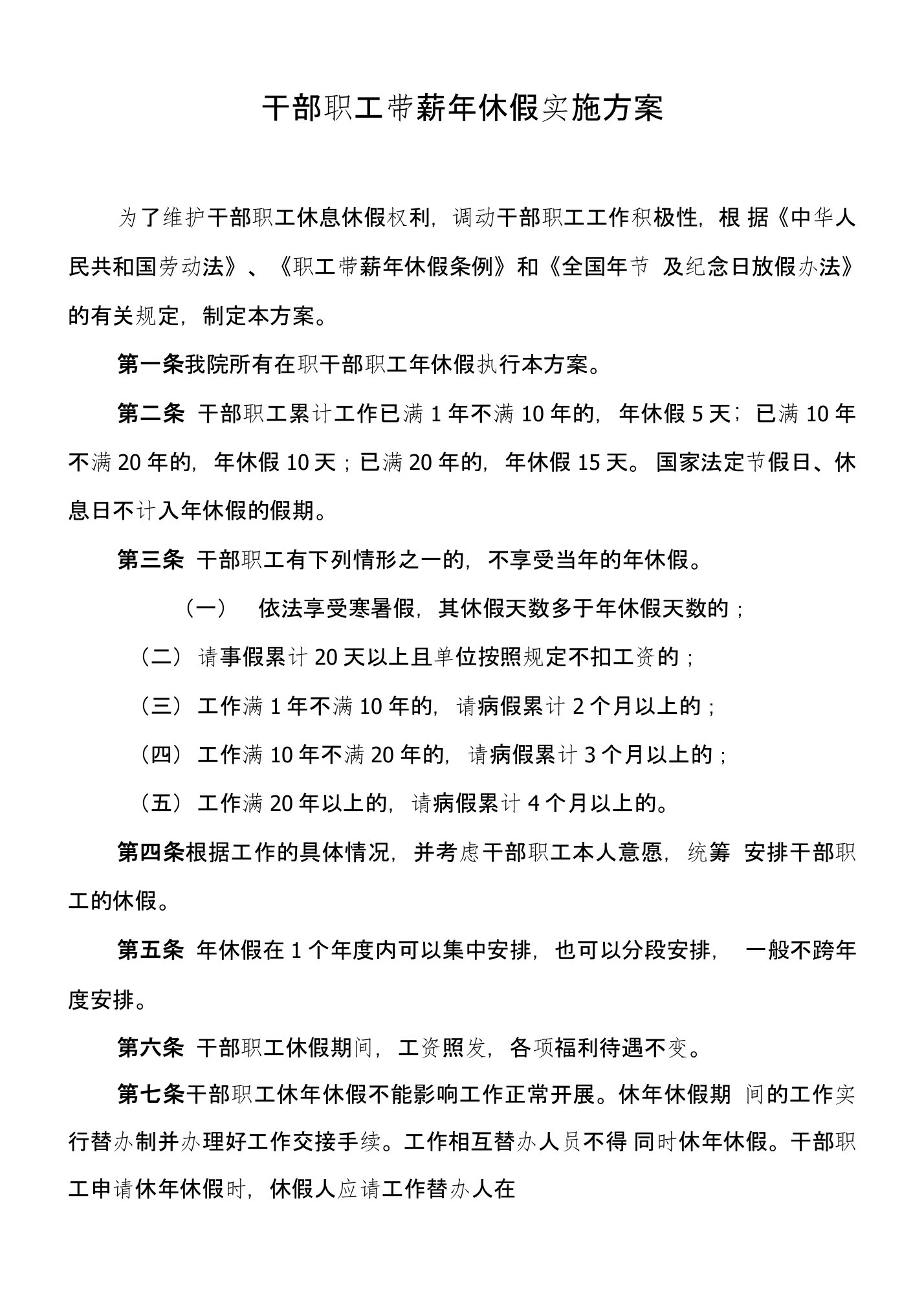 干部职工带薪年休假实施方案及休假安排计划