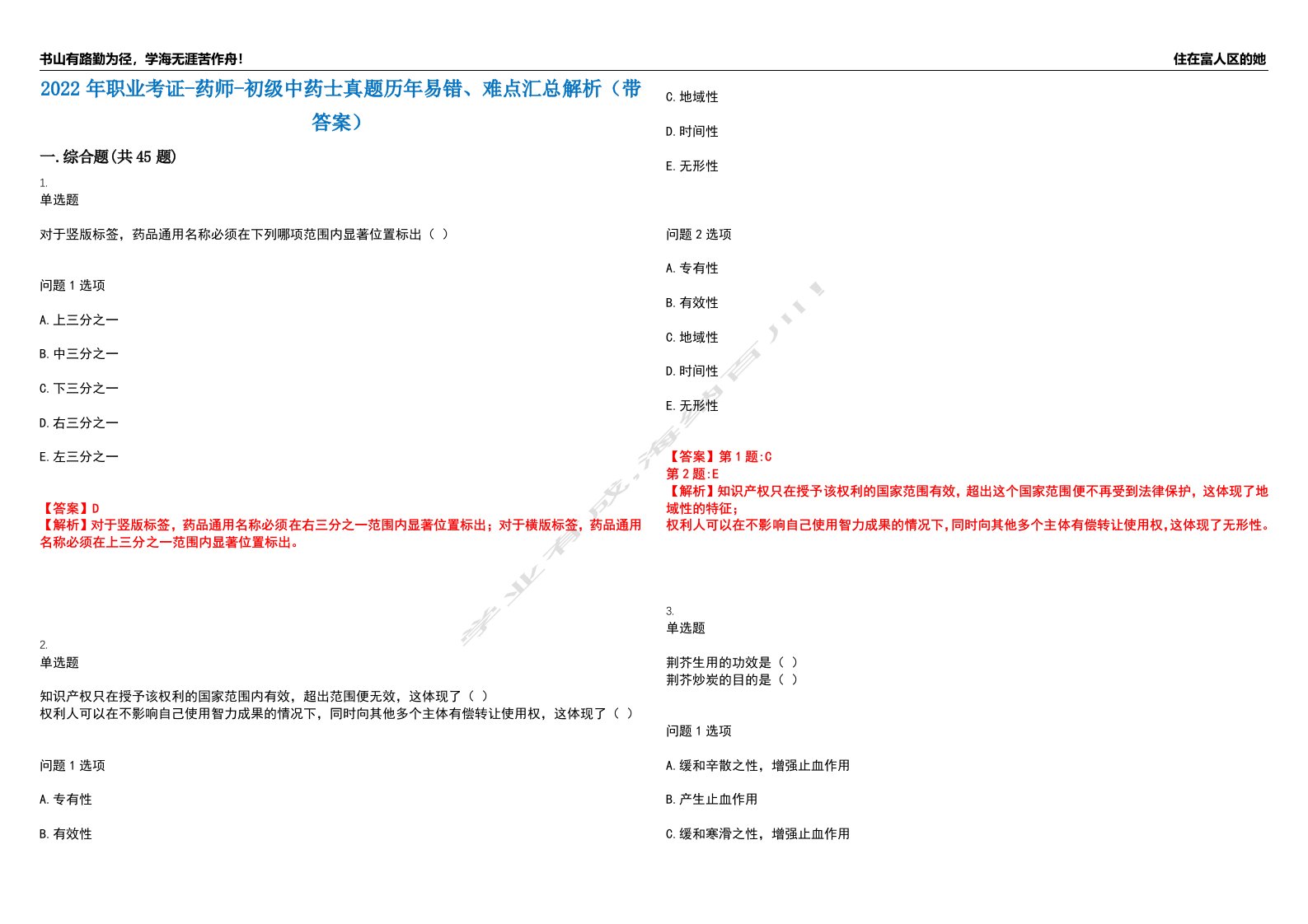 2022年职业考证-药师-初级中药士真题历年易错、难点汇总解析（带答案）试题号8