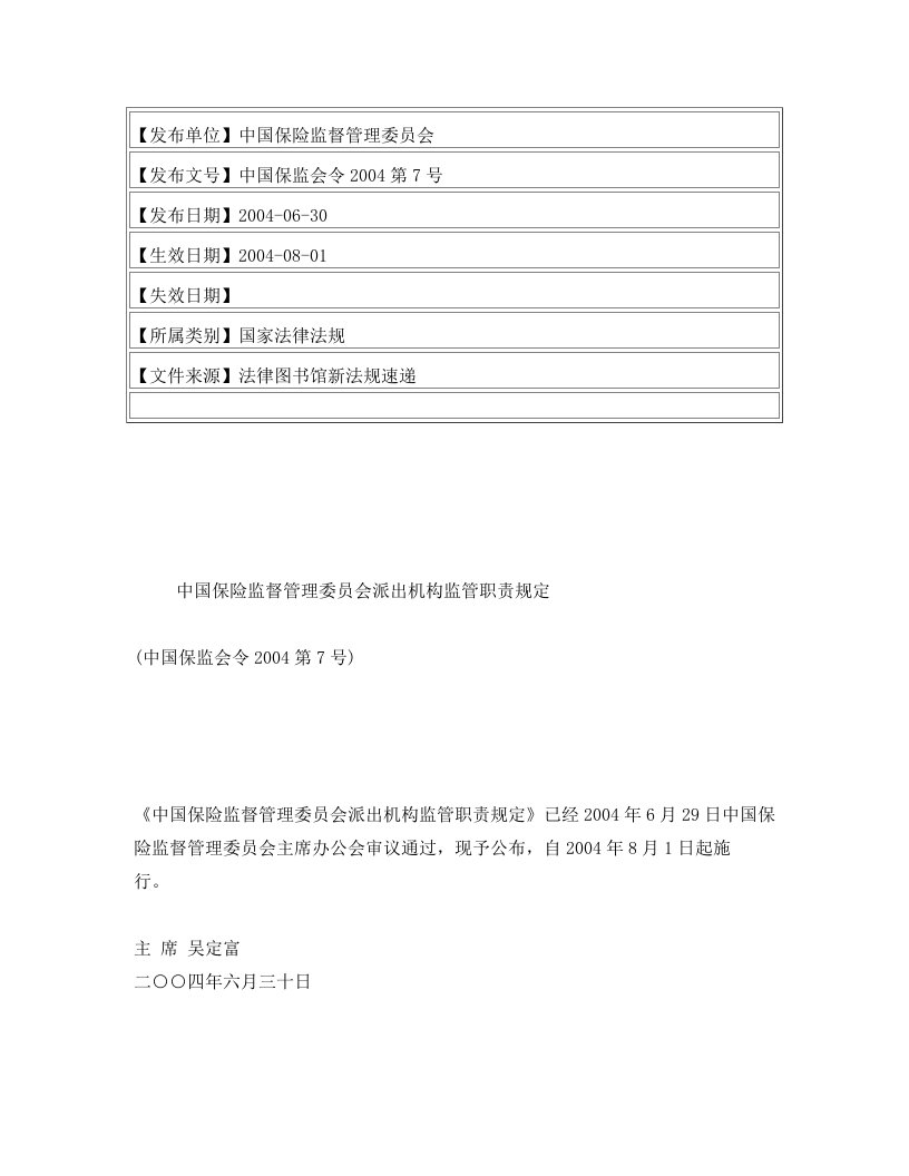 中国保险监督管理委员会派出机构监管职责规定