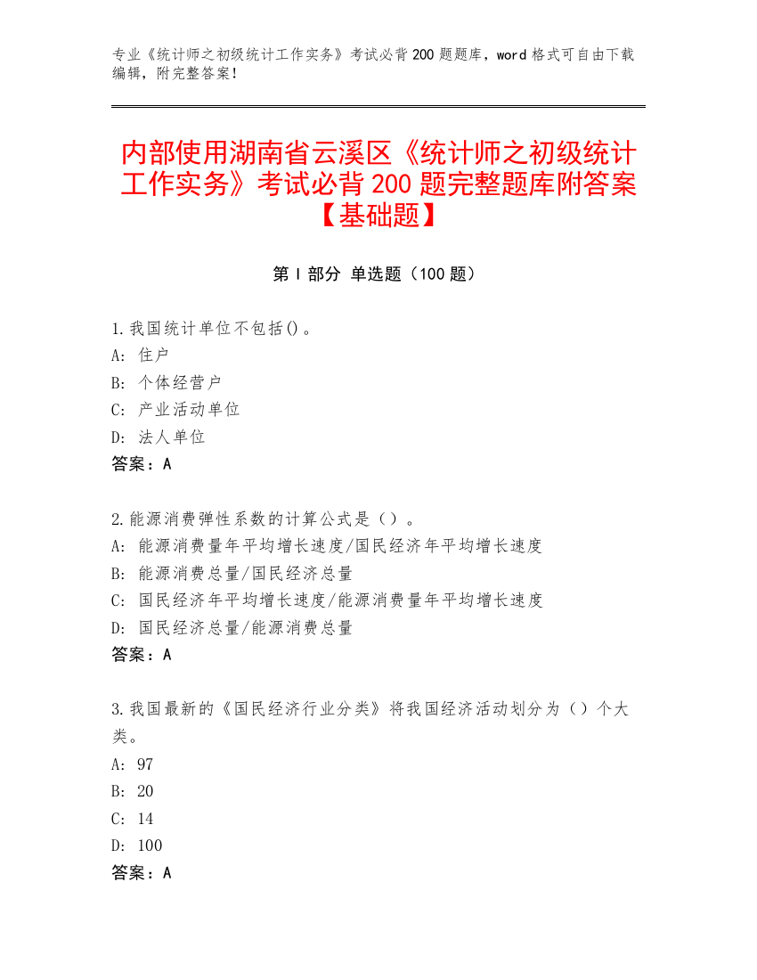 内部使用湖南省云溪区《统计师之初级统计工作实务》考试必背200题完整题库附答案【基础题】