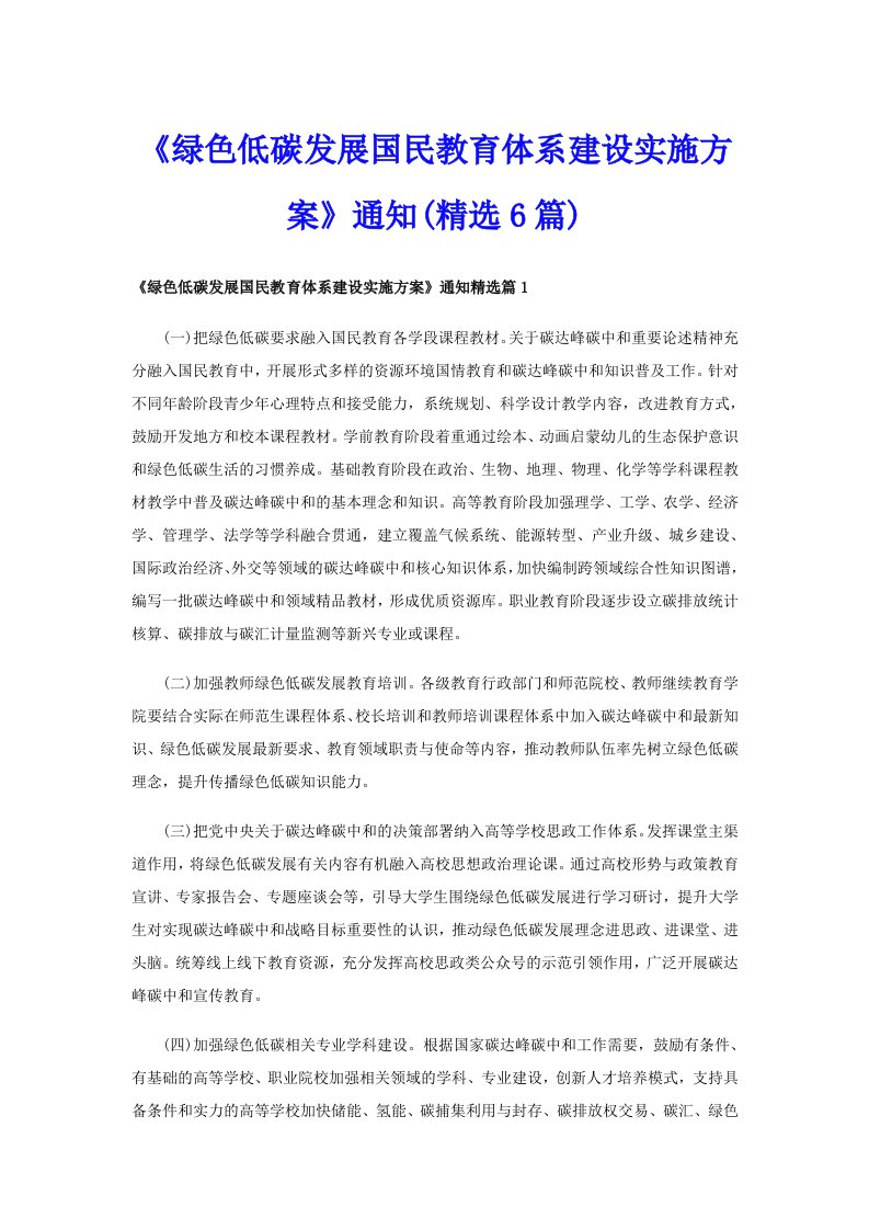 《绿色低碳发展国民教育体系建设实施方案》通知(精选6篇)