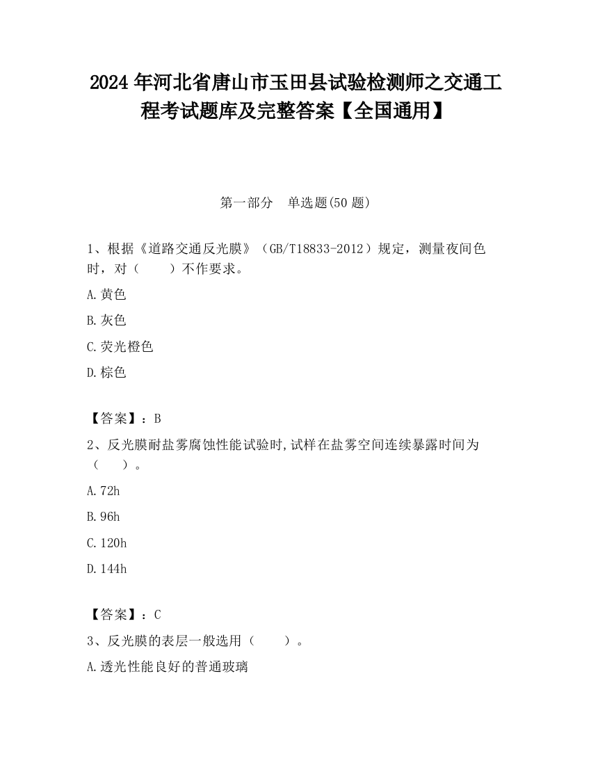 2024年河北省唐山市玉田县试验检测师之交通工程考试题库及完整答案【全国通用】