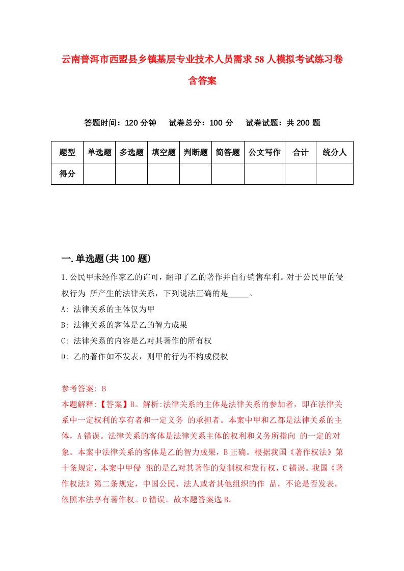 云南普洱市西盟县乡镇基层专业技术人员需求58人模拟考试练习卷含答案3