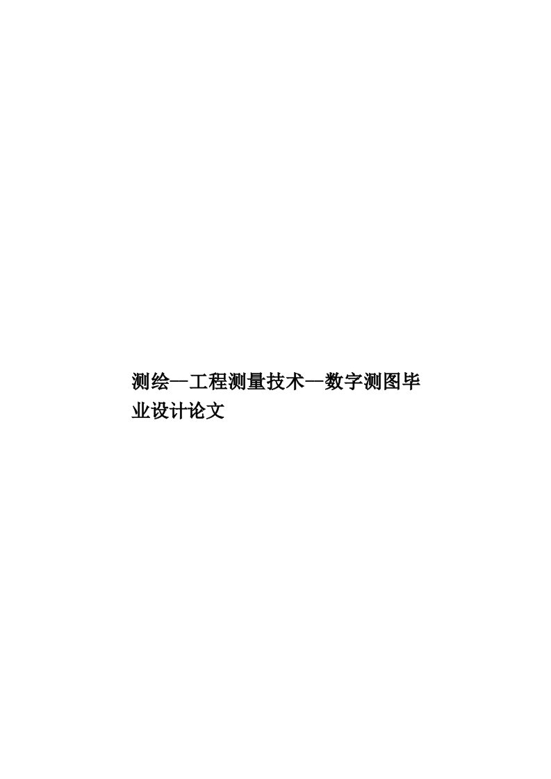 测绘工程测量技术数字测图毕业设计论文模板(00001)