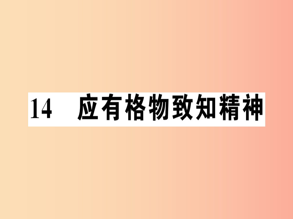 （河南专版）2019春八年级语文下册